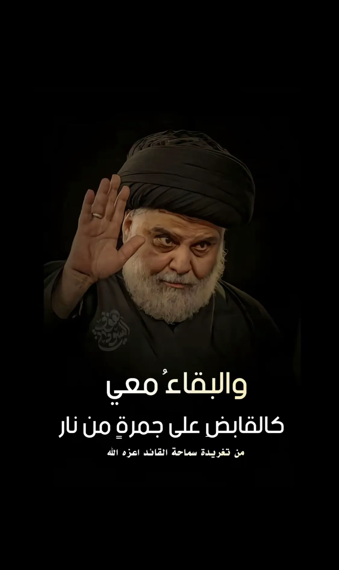 #السيد_مقتدى_للصدر #سرايا_السلام_لَوٌآء_315_314_313_ #الصدرين_جنود_السيدالقائد_مقتدى #الشعب_الصيني_ماله_حل😂😂 