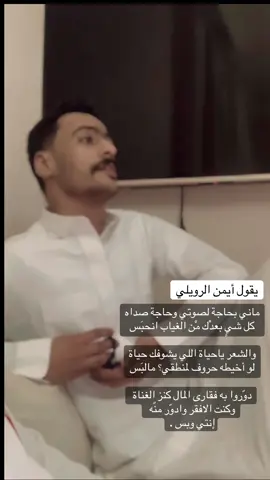 #أيمن_الرويلي #شعر #شعر_شعبي #اكسبلور #شاعر_الراية #الجوف #سكاكا #السعودية #الروله #اهل_العليا 