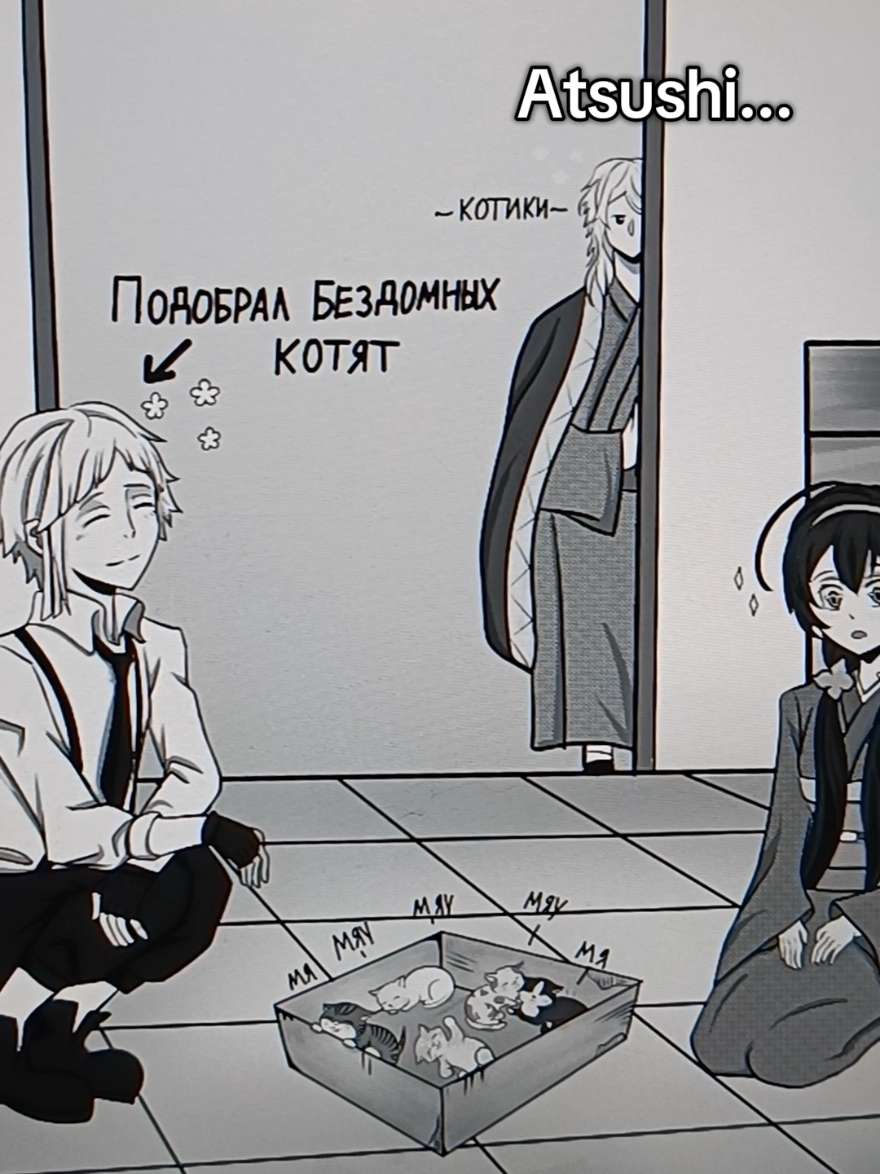 Atsushi gave birth there! Ацуши родил котят))) #бродячиепсы  #великийизбродячихпсов #арт итературныегении #вибп #ацуши #дазай #куникида #анимеарт #анимевибп #рек #рекомендации  #bungoustraydogs #бсд #fyp #fyp #viral  #atsushi #nakajimaatsushi  #atsushinakajima #jinko  #bungoustraydogs  #bungoustraydogswan  #bsd #bsdtiktok #bsdwan  #anime #animefyp #bsdfyp  #animeart #animeartwork #bsdart #kynikida #dazai #rek #rekomendas 