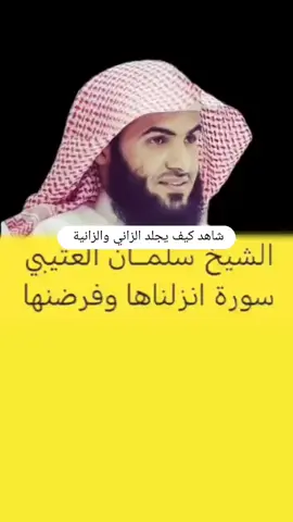كيف يعاقب من يزني شاهد وتقوا الله لعلكم تعقلون #الصلاة_يا_امة_محمد_صل_الله_عليه_وسلم #أوصيكم_ونفسي_بالصلاة #لا_اله_الا_الله #وكان_الانسان_عجولا #اتقوا_الله #أفلا_تعقلون #أفلا_تتذكرون 