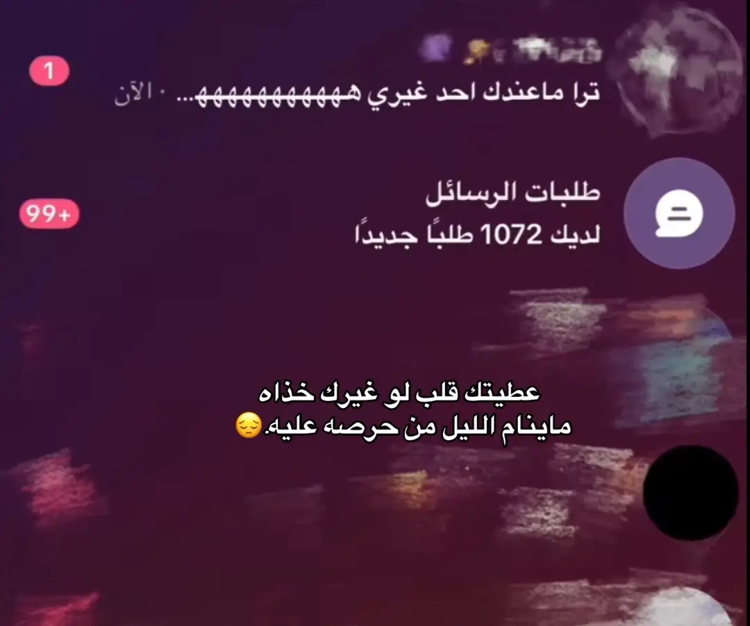 عطيتك قلب لو غيرك خذاه… ما ينام الليل من حرصه عليه.😔💔