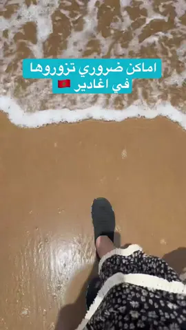 اماكن ضروري تزوروها في اغادير 🇲🇦 ✅ميناء اغادير  ✅مطعم بحري Pure Passion في مارينا اغادير  المطعم اكله رائع   ✅سوق الاحد فيه كل شيء تحتاجوه من زيوت و ملابس و ديكورات  ✅ قصبة أغادير أوفلا فيها التلفريك  ✅ مطعم sud km17 داخل فندق حياة ريجنسي تغازوت حاصل على جائزه افضل مطعم في المغرب  ✅محل lawza pastry محل حلويات لذيذ مغربية و فرنسيه داخل فندق هيلتون تغازوت عندهم #اكسبلور #المغرب🇲🇦 #سياحة #اغادير #visitmorocco #سفر  