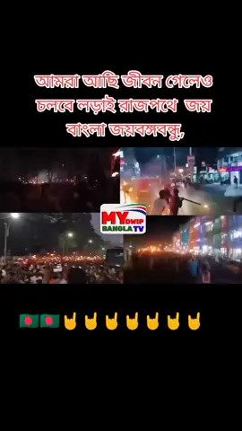 #জয়_বাংলা_জয়_বঙ্গবন্ধু🇧🇩