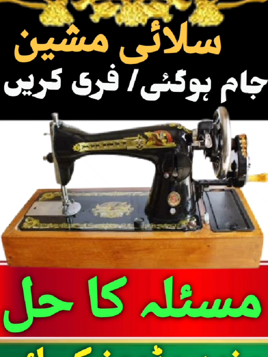 SILAI MACHINE JAM HO GAYE | SILAI MACHINE BHARI KYUN CHALTI HAI #FORYOU #fypviralシ #sewingtutorial #sewingtiktok #SILAI #silaimachine #sewing #sewingmachine #oneminutecrafts #oneminuterepairing #sewingtips #sewingtricks #sewingshorts #viralsewing #viral_video 