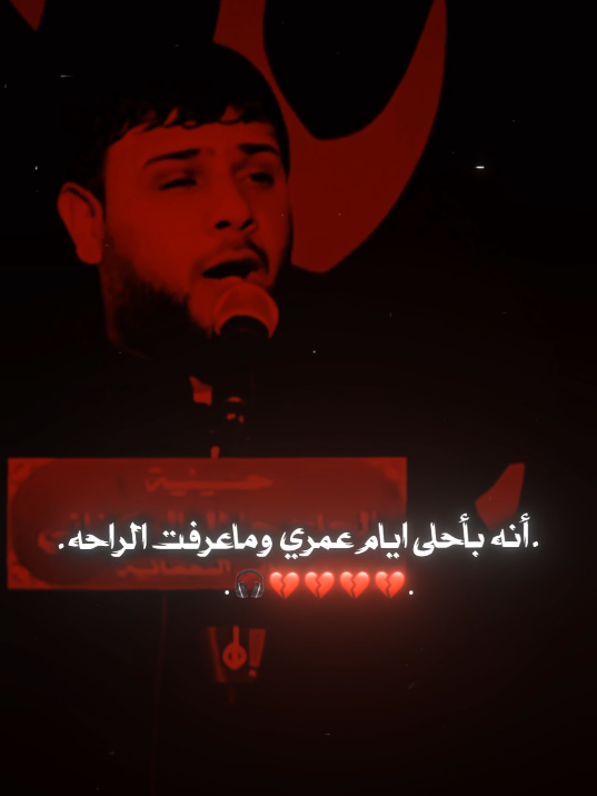 .أنه بأحلى ايام عمري وماعرفت الراحه. #سيد_فاقد_الموسوي  #السلام_عليك_يااباعبد_اللهالحسين  #fakdi_313 