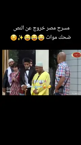 Cora خروج عن النص ضحك موات خروج عن النص مسرح مصر 🇪🇬 #fyp  #cora  #cora  #مسرح_مصر_للضحك  #خروج_عن_النص  #مسرح  #مسرح_مصر 