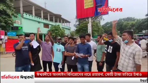 ‎ঈশ্বরদীতে অনলাইন বিনিয়োগের নামে প্রতারণা, কোটি টাকাসহ উধাও ‘মিস্ট্রাল এআই’ চক্র! ##ishwardi##mristralAI#protidinerishwardi#দাশুড়িয়া_ঈশ্বরদী_পাবনা🤟❤️‍🔥❣️😎 