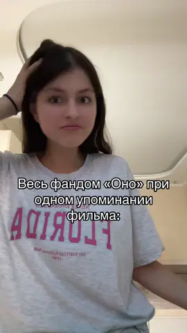 Я еще и за оно шарю#оно#стивенкинг#it