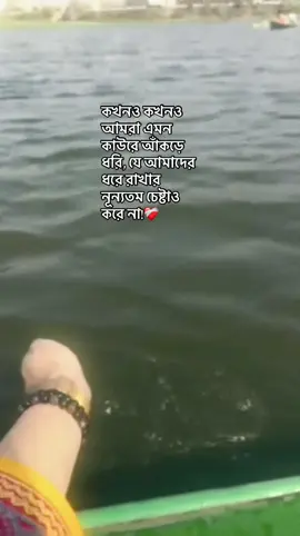 কখনও কখনও আমরা এমন কাউরে আঁকড়ে ধরি, যে আমাদের ধরে রাখার নূন্যতম চেষ্টাও করে না!❤️‍🩹 #CapCut #foryou #foryoupage #trending #viral #fyppppppppppppppppppppppp 