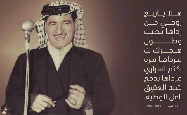 ولد داخل حسن علي الغزي عام 1909 في قرية دار الشط، قرب الناصرية. منذ طفولته، كان صوته مختلفاً – حنجرة قوية، نفس طويل، بحة تعلق في الأذن. في الثامنة، وهو يرعى أبقار العائلة، بدأ يغني للسهول والأنهار. كانت الأغاني تهرب من شفتيه كالنهر الجاري، بلا توقف، بلا خوف. في الثانية عشرة، راح يتبع أخاه الأكبر إلى قرية السادة، حيث كان محبوب العبد يملأ الليالي بالغناء. كان يقف في الظل، يحفظ كل نغمة، كل كلمة. هناك التقى بحضيري أبو عزيز، وكانا يتنافسان سراً على تقليد المطرب الكبير. لم يكن يعلم أن هذا الصوت سيجعله أحد عمالقة الغناء الريفي. كبر داخل حسن، وصار يرافق محبوب العبد إلى الشطرة، يغنّي في الحفلات، يتعلم الأصول. لكن الحياة لم تكن أغاني فقط. عمل في تصليح الزوارق، ثم لبس زي الشرطي في 1927. كان ينقل المسافرين بزورقه بين الشطرة والدواية، يغنّي لهم وسط الأهوار، صوته يقطع الضباب مثل سكين. في 1936، ترك كل شيء وذهب إلى بغداد. دخل دار الإذاعة، وقدم صوته كهدية للعراق. لم يتردد المسؤولون – كانوا يعرفون أن هذا الصوت لا يتكرر. صار مطرب الإذاعة الرسمي، سجّل أكثر من 137 أغنية لشركات عالمية. وعندما افتتح التلفزيون، كان وجهه الأول، صوته أول ما بثته الشاشة الصغيرة. في إحدى رحلاته إلى حلب، التقى أم كلثوم. سمعته يغنّي، فأعجبت به. دعته إلى القاهرة، لكنه اعتذر بلهجته الجنوبية: 