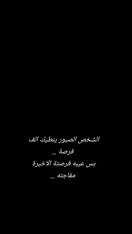 #السامرائي  الشخص الصبور ينطيك الف فرصة ... بس عيبه فرصتة الاخيرة مفاجئه ...