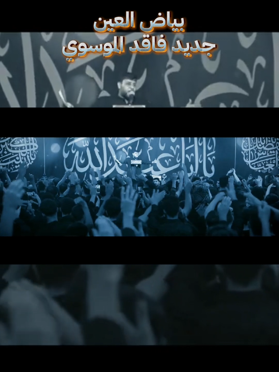 #بياض_العين #فاقد_الموسوي #اسمع #جديد #سيموالشاعر 