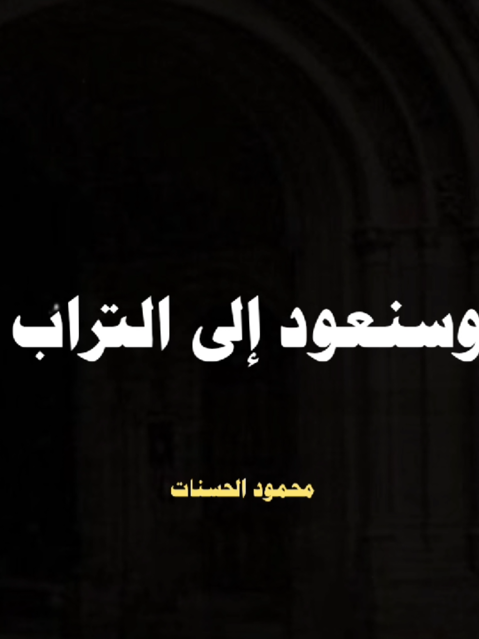 خلقنا من تراب... #الشيخ_محمود_الحسنات #ترند #ترندات_تيك_توك 