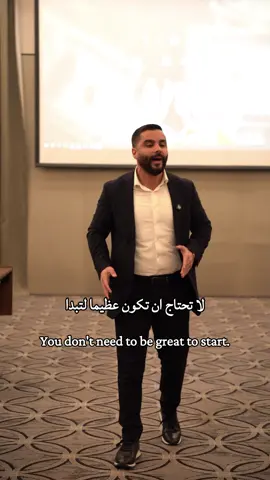 إن لم تكن أنت، فمن؟ وإن لم يكن الآن، فمتى؟” الكثيرون يخسرون فرص النجاح لأنهم ينتظرون “اللحظة المثالية”، أو أن يصبحوا “الشخص المناسب” قبل أن يتحركوا… لكن الحقيقة أن تلك اللحظة قد لا تأتي أبدًا. جميع الناجحين بدأوا في أصعب الظروف، وبإمكانيات محدودة، لكن ما جمعهم كان شيئًا واحدًا: البدء. لن تحتاج أن تكون عظيمًا لتبدأ، بل عليك أن تبدأ لتصبح عظيمًا. 🚀إذا كنت جادًا وتبحث عن التوجيه للانطلاق، أنا موجود تواصل معي الآن .. -#business #motivation #تحفيز #نجاح #تطوير_الذات #سعدكامل #saadkamel