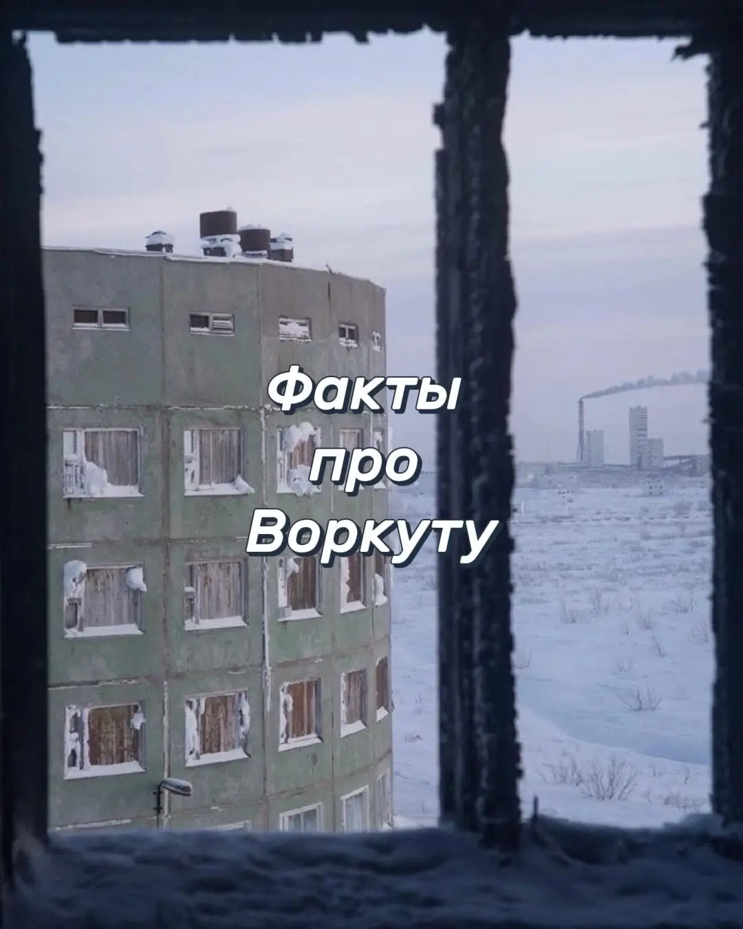 #doomer #закаты #dreamcore #панельки #россия #Воркута #фактыпроворкуту  #doomersitinh #russiandoomer #русский #думер