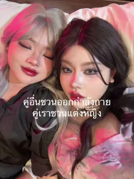 พากันสวย #wlw #wlwcouple #fyp #couple 