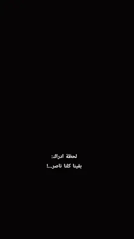 بقينا كلنا ناصر:  #fyp #foryoupage #creatorsearchinsights #foryou 