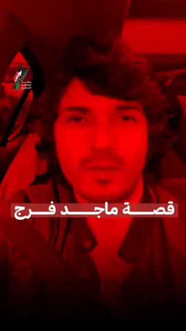⭕ حكاية ماجد فرج والتيس اليهودي