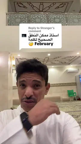 Replying to @Stranger تعلم معي النطق الصحيح والأصح 🤠.                             #pronunciation                     #phonology                      #phonetics                         #لغه_انجليزيه                        #تعلم_الانجليزية_بسهولة                                     #ستيب                                #englishlesson 