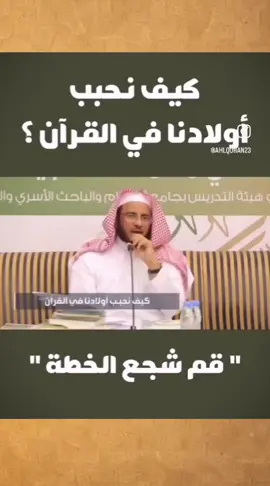 ‏من أجمل ما سمعت في كيفية تحبيب الطلاب أو الأطفال حفظ القرآن الكريم 👍🏻👍🏻 ♥️ احفظها 