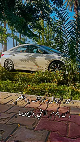‏إن الرجالَ مواقفٌ وأجلهم من يكرمُ الانثى ولا يؤذيها