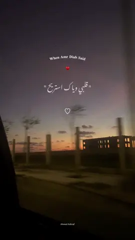 ♥️ #ahmeedashraf120 #fyyyyyyyyyyyyyyyyyyy #fyyyyyyyyyyyyyyyy #video #trendingvideo #فيديوهات_احمد_اشرف #عمرو_دياب #amr_diab 