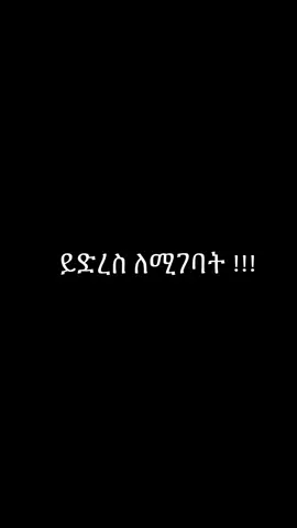 አንቺ ልጅ መላ 😁 #fyp #የእናንተገፅ #ethiopian_tik_tok🇪🇹🇪🇹🇪🇹🇪🇹ሀገሬ #ፍቅር➻ብቻ🖇ፍቅር➻ብቻ❤🥀🔐 