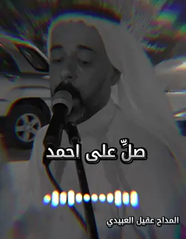 #المداح_عقيل_العبيدي #ياللي_تريد_الجنة #صل_على_احمد #المداح #عقيل_العبيدي #صلوا_على_رسول_الله #مديح_نبوي #مديح_الصوفية #مديح_حربي #العراق #ديالى #الشاعر_احمد_المعماري 