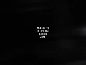 — мы где-то в ночном шоссе мам.. // трек в тгк: @elementfttg #element_ft #футаж #футажи 