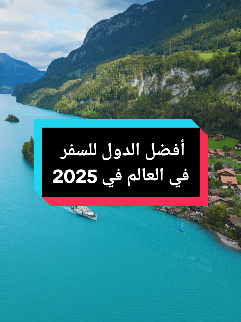 أفضل الدول للسفر في العالم في 2025 #اسبانيا #ايطاليا #اليابان #سويسرا #فرنسا #سفر 
