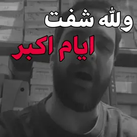ايام اكبر من عمري #اللهم_صلي_على_نبينا_محمد #fyp #fypシ゚ #foryoupage #foryou 