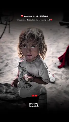 بينما كنت أعمل اليوم على تصوير توزيع الدقيق، الذي بات يُعامل كالذهب في زمن الجوع والقهر، شدّ انتباهي مشهد لن أنساه ما حييت. في إحدى الخيام البالية، رأيت طفلة صغيرة، لم تتجاوز السادسة من عمرها، تجلس في زاوية مظلمة، تتناول شيئًا بيديها الصغيرتين… اقتربت أكثر لأتفاجأ بأنها كانت تأكل الملح. نعم، كانت تأكل الملح! ذلك الذي نستخدمه نحن لإضافة نكهة للطعام، كان هو كل ما تملكه هذه الطفلة لتسدّ رمق جوعها. عيناها الغائرتان تحكيان عن ليالٍ طويلة بلا عشاء، ووجهها الصغير الشاحب يختصر معاناة أمة بأكملها. شعرت بعجز قاتل. ماذا عساي أن أفعل؟ أأمنحها كيسًا من الدقيق؟ وهل سيكفي؟ كان مشهدها كالسهم الذي اخترق قلبي، وتركني أتساءل: كيف وصل بنا الحال إلى أن يصبح الملح غذاءً لطفلة بريئة؟ كيف يُسمح للبراءة أن تذوب في فم الجوع هكذا، بلا رحمة 💔