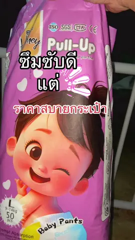 #แพมเพิสเด็ก #ผ้าอ้อมสําเร็จรูป #ซึมซับดีเยี่ยม #ราคาประหยัด #