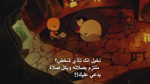 تخيل انك تأذي شخض ملتزم بصلاته وبكل صلاة يدعي عليك .  .  .  #صلاة #ملتزم #دعاء #fyp #foryou #fyppppppppppppppppppppppp 