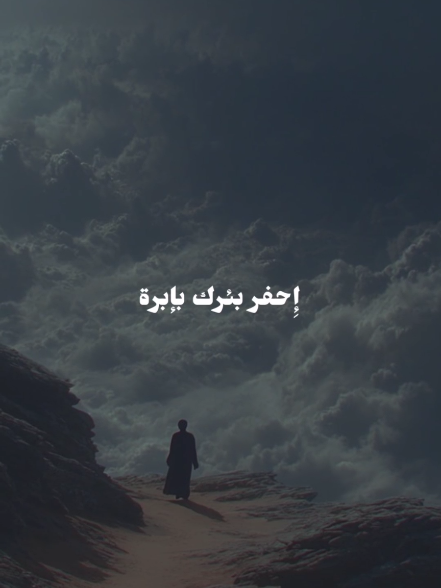 احفر بئرك بيدك📝