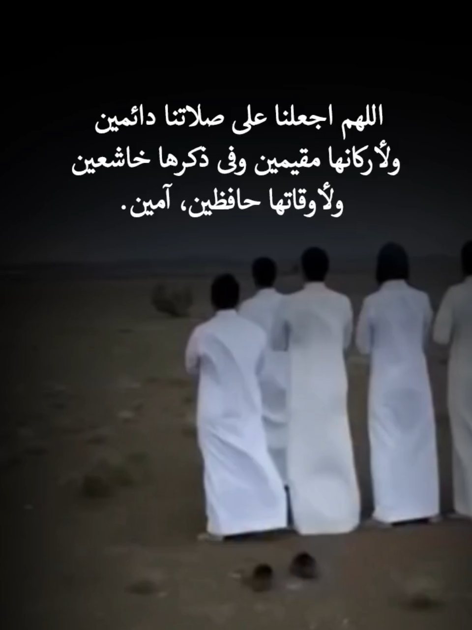 #اللهم اجعلنا على صلاتنا دائمين وأركانها مقيمين وفى ذكرها خاشعين ولأوقاتها حافظين، آمين.#foryoupag #foryo #frypgシ #هدوء_الليل 
