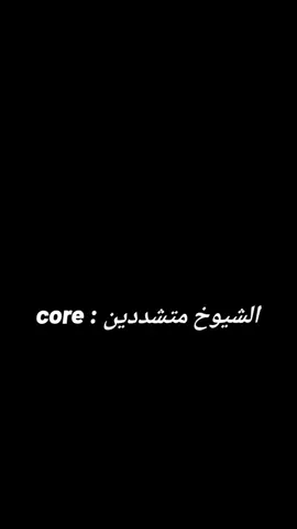 الشيوخ متشددين: core .  .  .  .  #الشيوخ_متشددين@﮼يُوسف 🫀 @Tarek Elnemr - طارق النمر @Ghaly @Mohamed Shaaban @علاء إبراهيم @لطف' الله غالب ♡ @🌿 اعرف دينك ـ ERAFDENK 🍃 #لا_إله_إلا_الله #khaled #عبارات_دينيه_ونصائح_جميله🍃💚 #ستوريات 