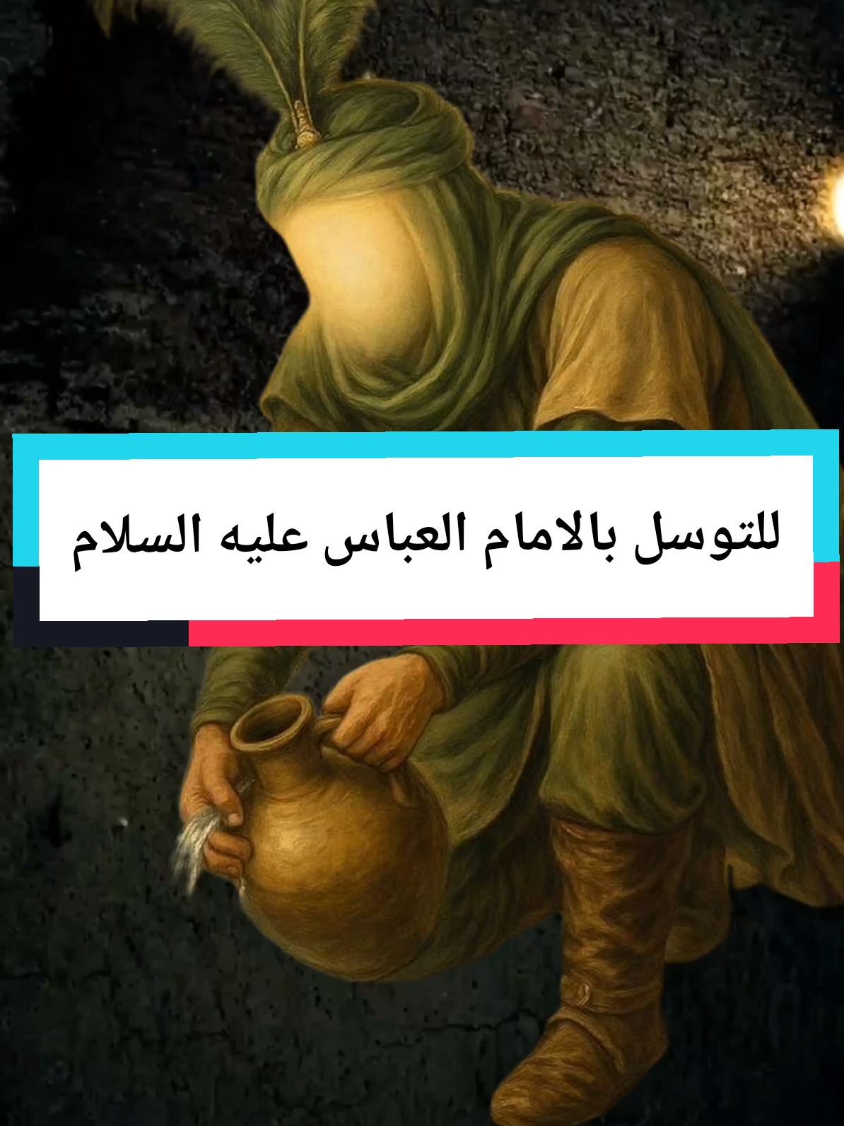 للتوسل بالامام العباس عليه السلام #الحلول_عند_آل_الرسول #دعاء #قران_كريم #عاشوراء #مشاهير #عاشوراء #اكسبلور 