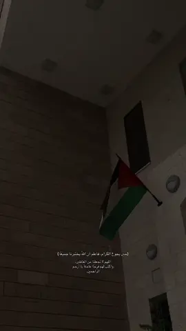 اللَّهُم إن أهل غزة في كرب عظيم لا طاقة لهم به، ولا معين لهم سواك اللهم خفف عنهم البلاء وارفع عنهم الجوع واسقهم من رحمتك، وأطعمهم من رزقك واشفٍ مرضاهم وانصرهم على من ظلمهم. اللهم كن لهم معينًا ونصيرًا فأنت نعم المولى ونعم النصير. لا تنسوهم من الدعاء❣️
