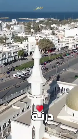 #درنة_الزاهرة🇱🇾🤍 