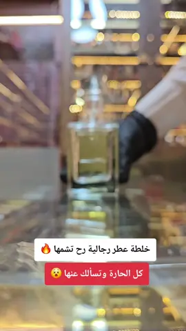 خلطة عطر رجالية رح تشمها كل الحارة وتسألك عنها #عطورات_ياسمين_الشاام #barbie #foryoupagе #fyppppppppppppppppppppppp #fypシ #اكسبلور #تركيا 
