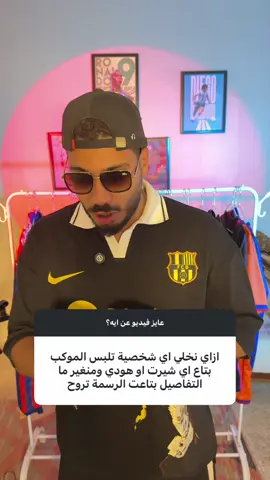 ⁨	ازاي تقدر تغير لبس اي شخص للملابس الخاصه بالبراند بتاعك بشكل مجاني؟؟⁩