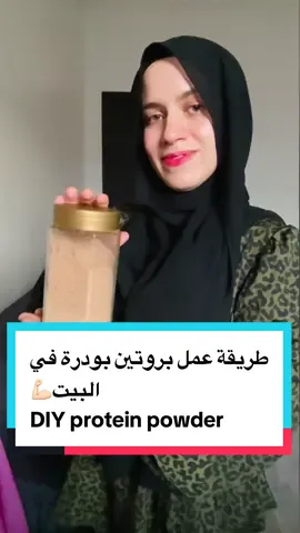 ازاي نعمل بودرة بروتين ف البيت غنية بالڤيتامينات والمعادن والألياف ..تساعدنا نبني عضلات .. تقوي المناعة وتدعم توازن الهرمونات👌😍 DIY protein powder   #بروتين  #تضخيم  #نحافة  #تغذية_الأطفال  #protein  #proteinshake  #kidsnutrition  #dr_suzy_selim  #bulking 
