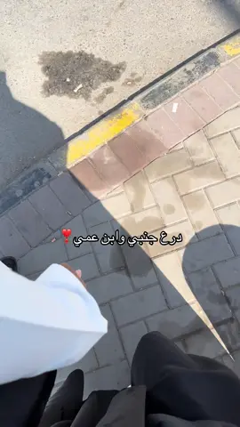 ❤️‍🩹❤️‍🩹#درع_جنبي✋🏻 #مشاهير_تيك_توك #اكسبلور 