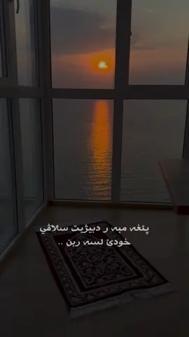 پيغه مبه ر دبيژيت 🥹🤲🏻🤍 #اللهم_صلي_على_نبينا_محمد #صلوا_على_رسول_الله #الحمدالله_علی_کل_حال❤ #لااله_الا_انت_سبحانك_اني_كنت_من_ظالمين #alhamdulillah #استغفرالله #fyp #fpyシ #viral #hazh4rr #tiktok @TikTok 