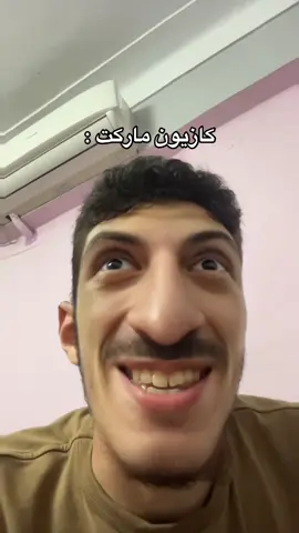 كازيون ماركت 