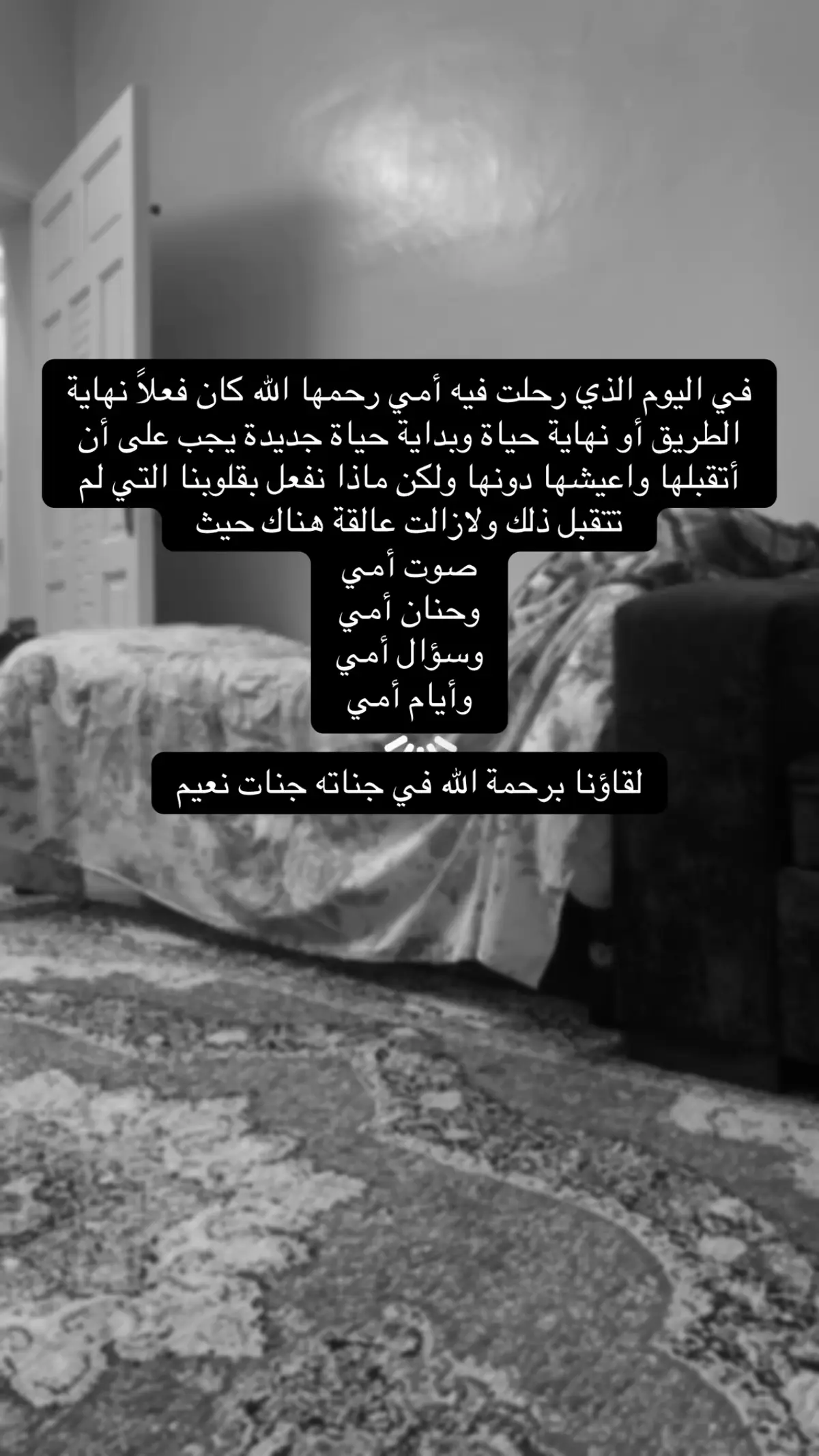 في اليوم الذي رحلت فيه أمي رحمها الله كان فعلاً نهاية الطريق أو نهاية حياة وبداية حياة جديدة يجب على أن أتقبلها واعيشها دونها ولكن ماذا نفعل بقلوبنا التي لم تتقبل ذلك ولازالت عالقة هناك حيث  صوت أمي  وحنان أمي وسؤال أمي وأيام أمي لقاؤنا برحمة الله في جناته جنات نعيم