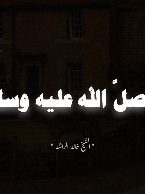 المسلم اخو المسلم 🖤🥀🥺🥺🥺 #الشيخ_خالد_الراشد #خالد_الراشد #اللهم_صلي_على_نبينا_محمد #صلوا_على_رسول_الله #اللهم_صل_وسلم_على_نبينا_محمد 