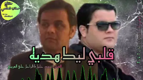 #احمد-خليل#على-العريبي#قلبي-ليك-هديه#الفنان #القديمه #الغيه #الصيني #الشعب #الشعب_الصيني_ماله_حل😂😂 #زغروته #شطيح #فرح #اهياجه #رقيس #مزمار #دربوكه #طبل #رئاسة_اركان_الوحدات_الأمنية #درنه #كتيبة87اللواء_طارق_بن_زياد_المعزز #هيج #الشعب_الصيني_ماله_حل😂😂 #الكل #ليبيا #طرابلس #درنه_بنغازي_البيضاء_طبرق_ليبيا #بنغازي #بنغازي_ليبيا🇱🇾 #الفن-الشعبي