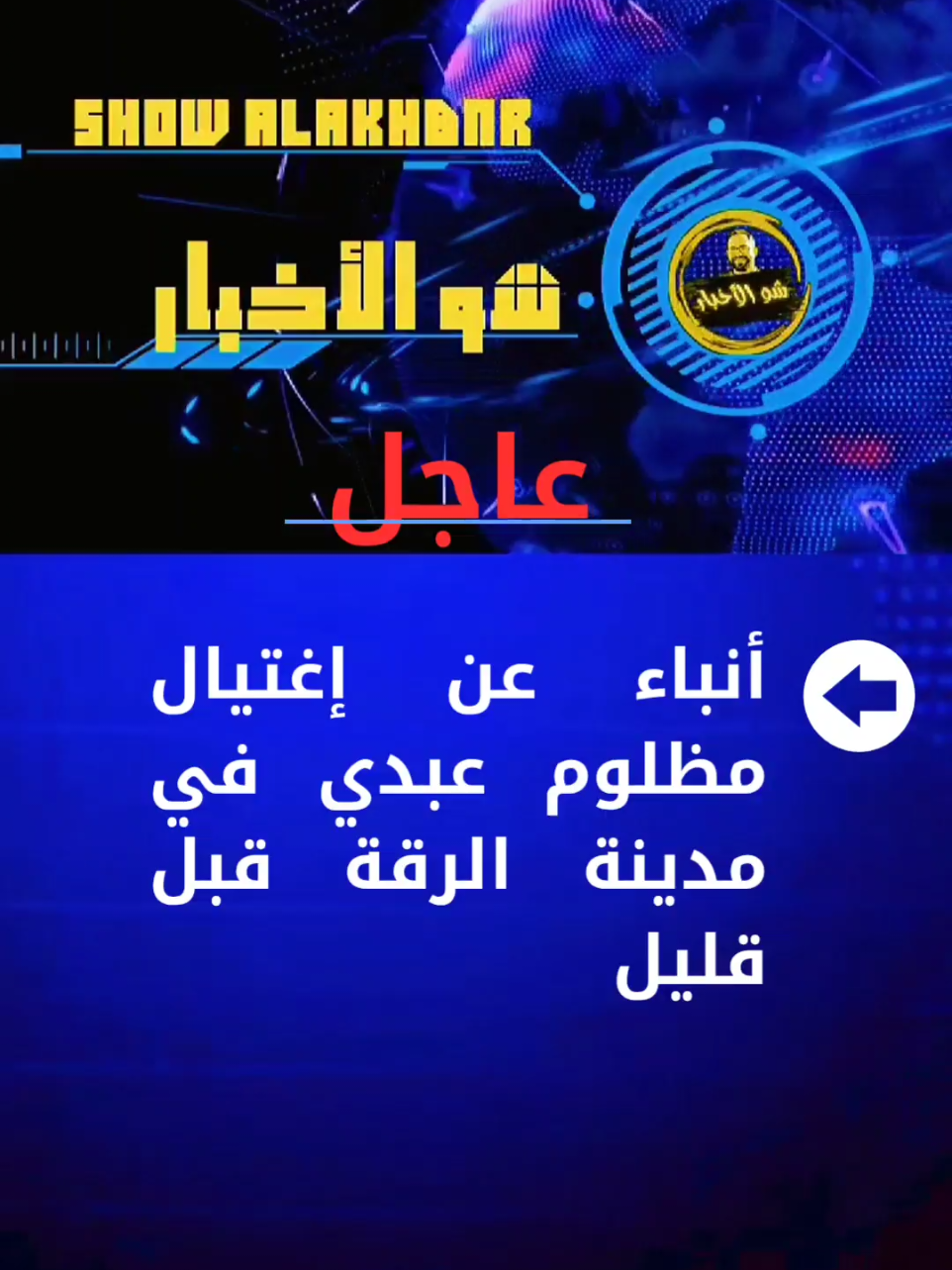 أنباء عن إغتيال مظلوم عبدي في مدينة الرقة قبل قليل #fyp #دمشق #قسد #سوريا 